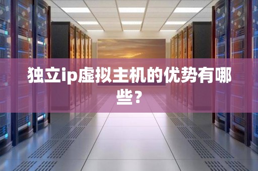 獨立ip虛擬主機的優勢有哪些？