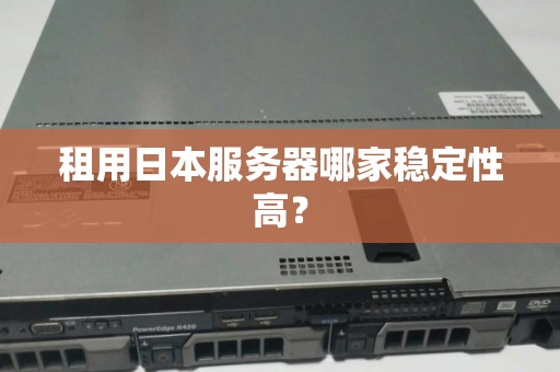 租用日本服務器哪家穩定性高？