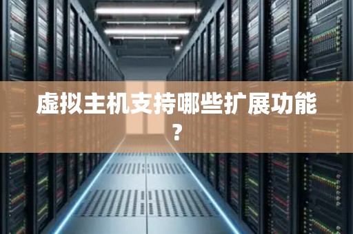 虛擬主機支持哪些擴展功能?