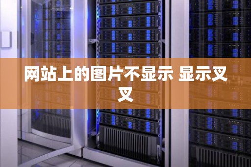 網站上的圖片不顯示 顯示叉叉