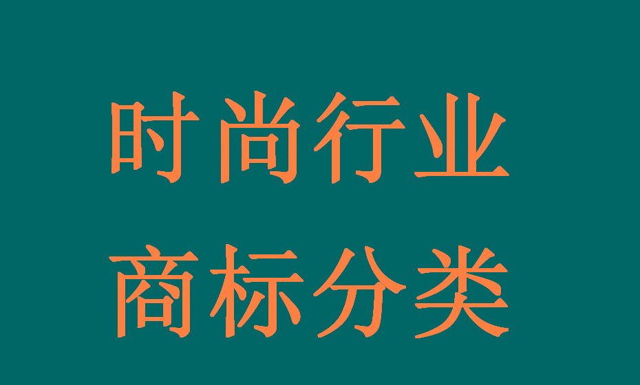 時尚行業全鏈條可能涉及的所有產品（商品）及服務對應的商標分類