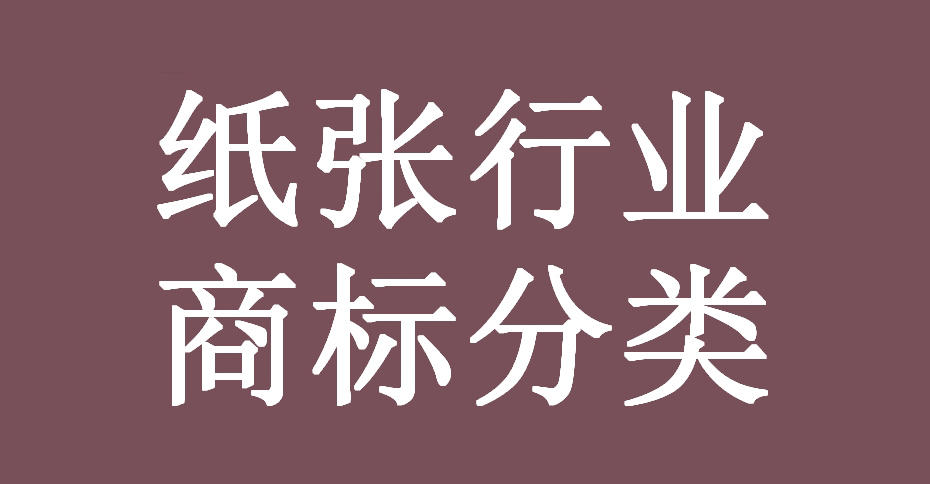 紙張行業(yè)全鏈條可能涉及的所有產(chǎn)品（商品）及服務對應的商標分類