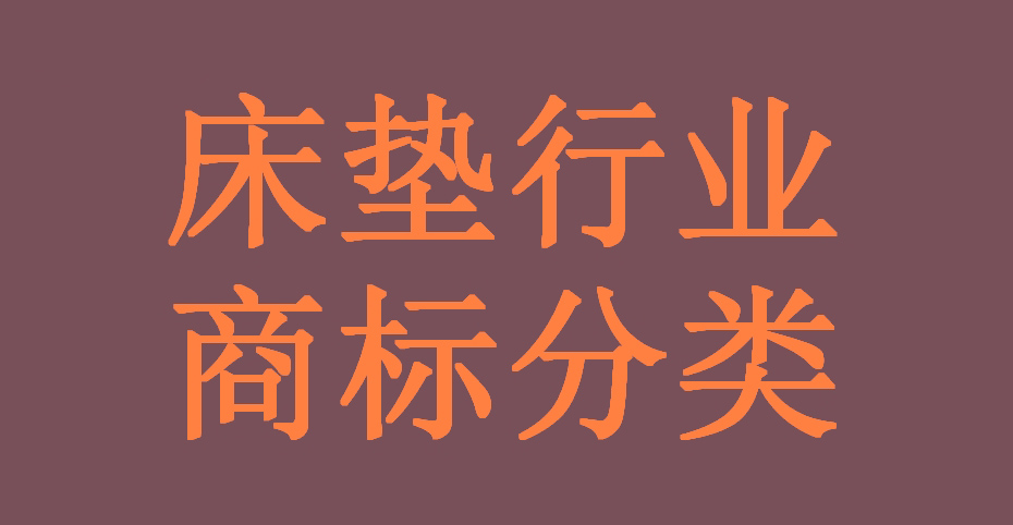 床墊行業全鏈條可能涉及的所有產品（商品）及服務對應的商標分類