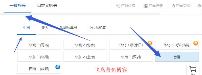 教你如何購買阿里云香港服務(wù)器