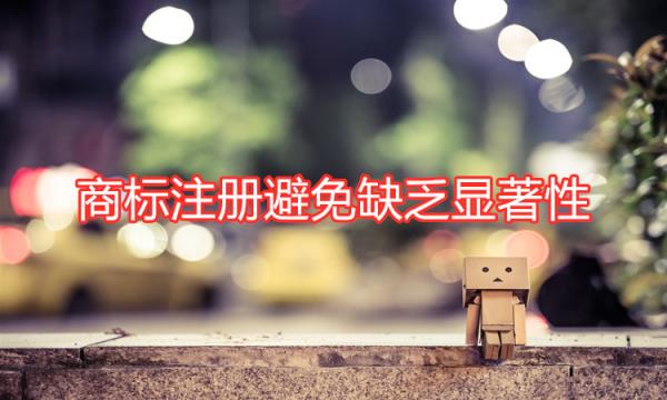 商標顯著性