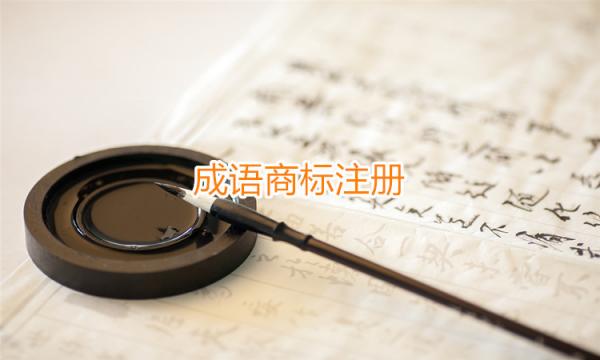 成語(yǔ)商標(biāo)注冊(cè)