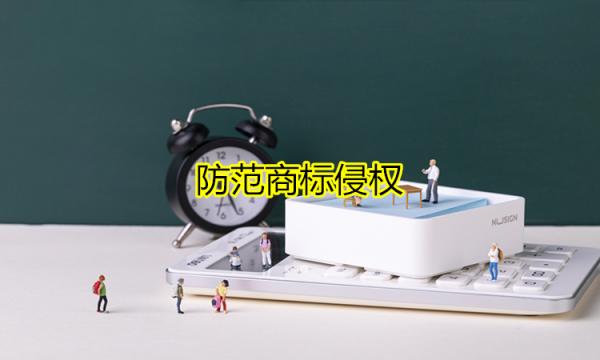 防范商標侵權
