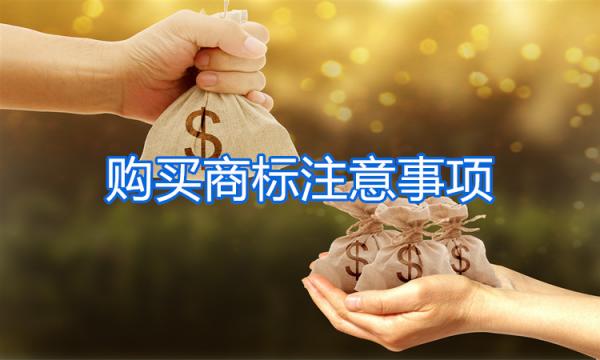 購買商標注冊事項