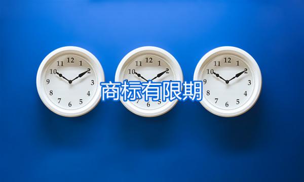商標有限期