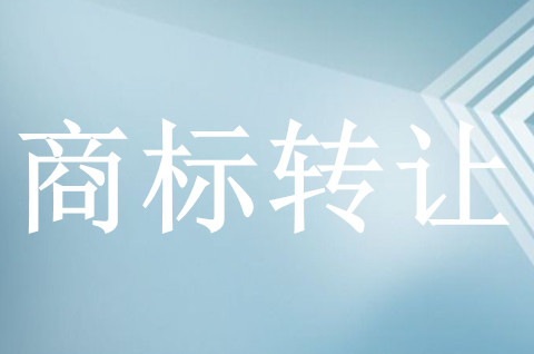 商標(biāo)選擇轉(zhuǎn)讓還是注冊好，先考慮這些問題！