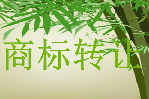 轉讓商標使用權怎么轉讓