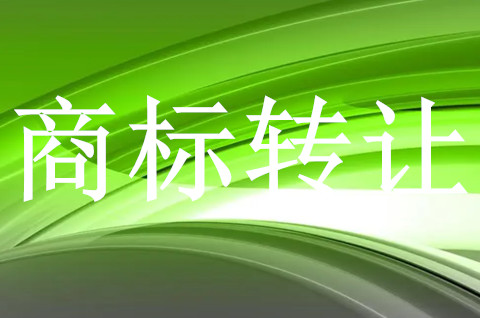 商標(biāo)轉(zhuǎn)讓交易一定要通過代理公司嗎？