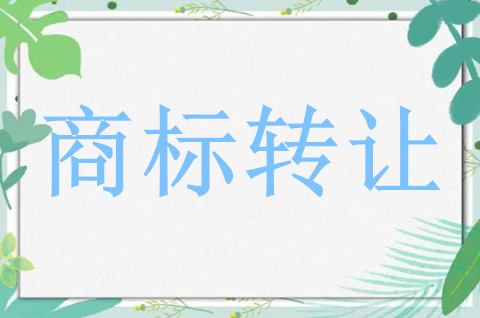 商標(biāo)轉(zhuǎn)讓進(jìn)行公證就能轉(zhuǎn)讓成功了嗎？