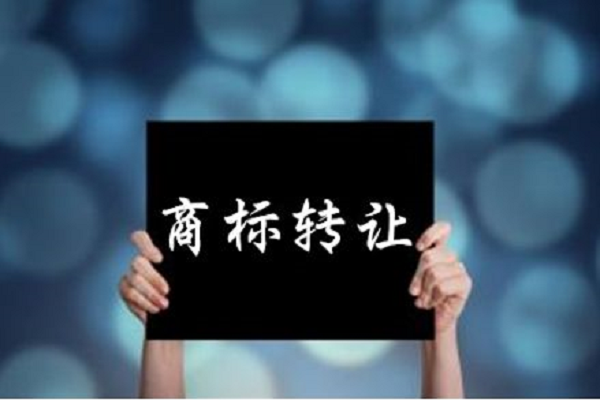 不查詢商標狀態就進行轉讓？千萬不要！