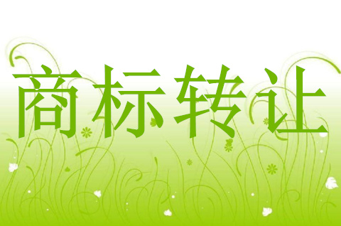 商標(biāo)轉(zhuǎn)讓是永久性轉(zhuǎn)讓的嗎？