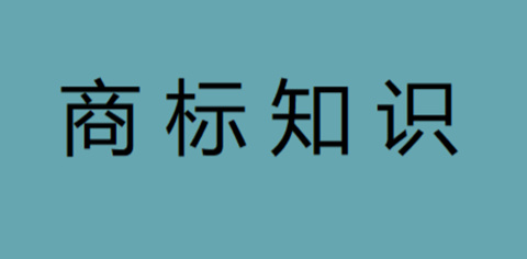 商標交易和商標轉(zhuǎn)讓不是一個意思？