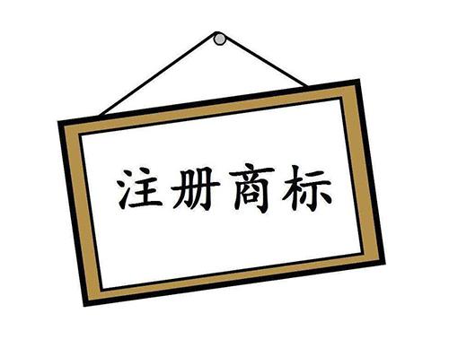 注冊商標必須要有公司嗎？
