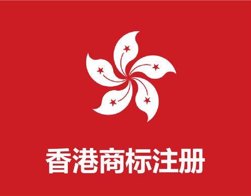 申請香港商標注冊流程是什么？