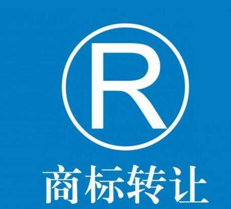 商標轉(zhuǎn)讓中受讓人要注意什么？